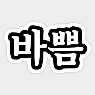 Busy 바쁨 ba-ppumㅣKorean Language (Hangul) Sticker